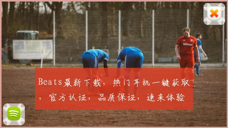 Beats最新下载，热门耳机一键获取，官方认证，品质保证，速来体验