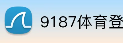 9187体育登录 Logo